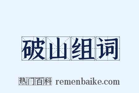 破山组词是什么意思的图片